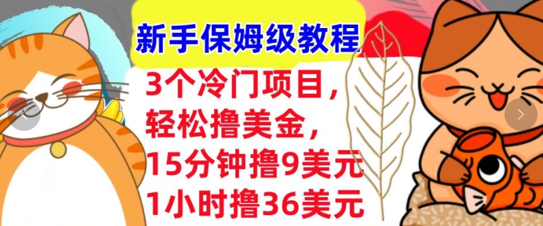 3个冷门项目，轻松撸美刀，1小时撸36刀，新手保姆级教程|云雀资源分享