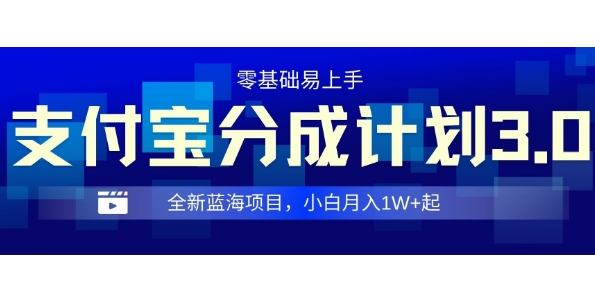 全新支付宝分成计划3.0，0门槛，全程实操，小白单号月入1W+起|云雀资源分享