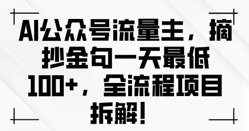 AI公众号流量主金句单日变现100+全流程项目拆解|云雀资源分享