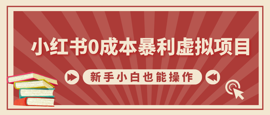 小红书0成本暴利虚拟项目，新手小白也能操作，轻松实现月入过W|云雀资源分享