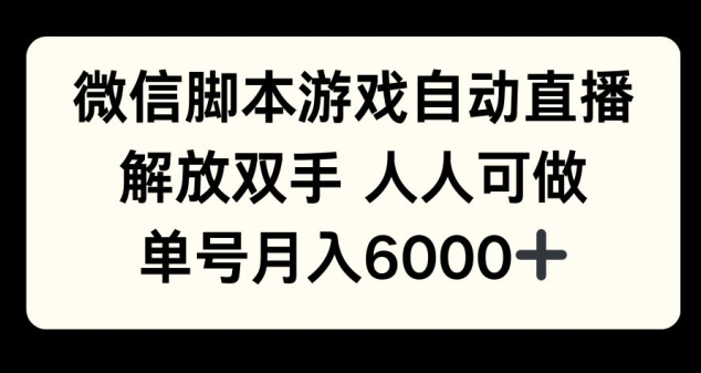 微信脚本游戏自动直播，解放双手 人人可做，单号月入6k|云雀资源分享