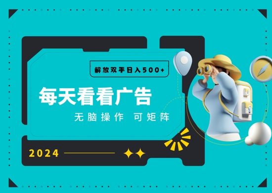 看广告就能单机日入50+ 批量操作月入1W+|云雀资源分享