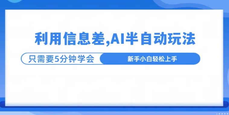 利用信息差，AI半自动玩法，一天收入三位数?|云雀资源分享