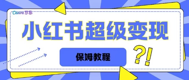 全网独家小红书保姆级陪跑项目实操日入多张|云雀资源分享