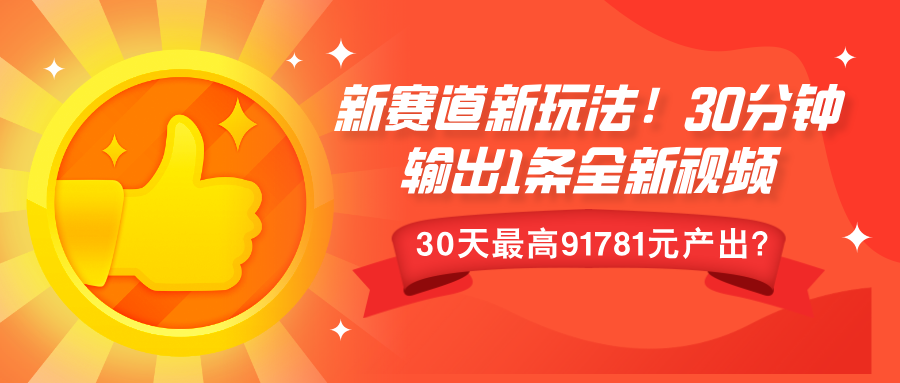 新赛道新玩法!30分钟输出1条全新视频，30天最高9178元产出?|云雀资源分享