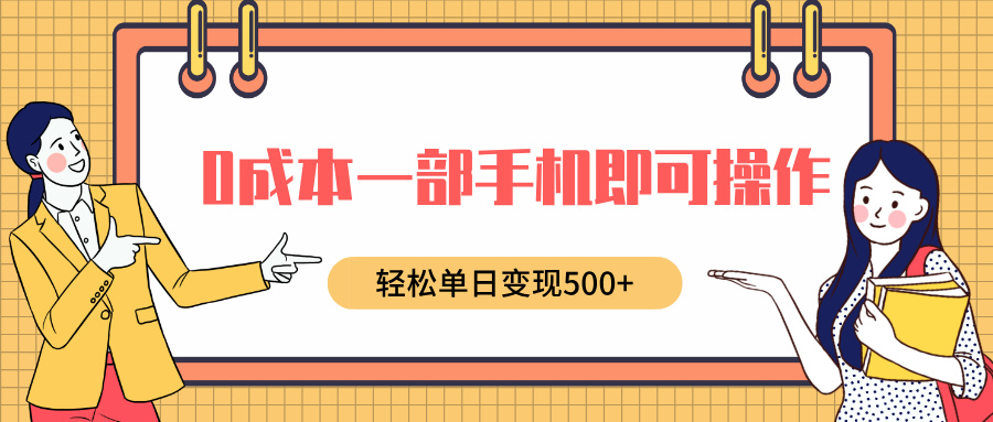 0成本一部手机即可操作，小红书卖育儿纪录片，轻松单日变现5张|云雀资源分享