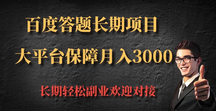 百度答题长期项目，大平台保障月入3000|云雀资源分享