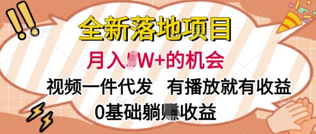 全新落地项目，视频一键代发，有播放就有收益，0基础躺Z收益|云雀资源分享