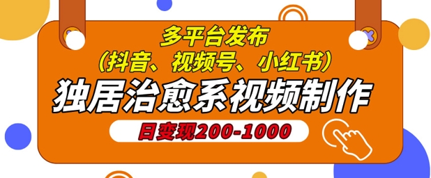 独居治愈系视频制作，日变现多张，多平台发布(抖音、视频号、小红书)|云雀资源分享