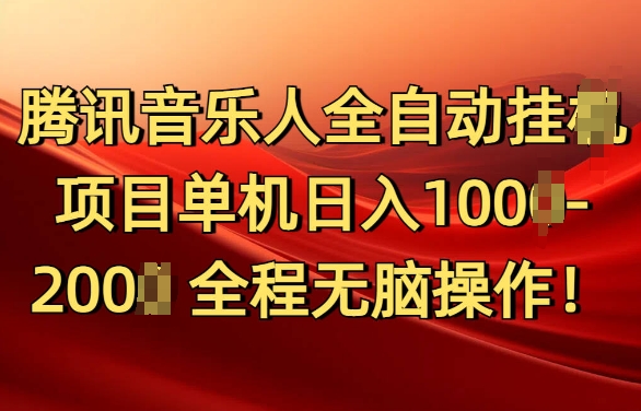 腾讯音乐人挂JI项目单机日入100-200，傻瓜式无脑操作完全睡后收入|云雀资源分享