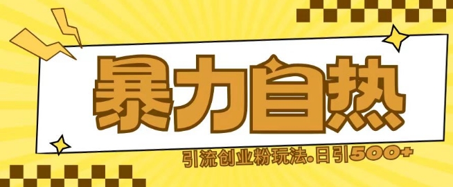 最新暴力自热引流玩法日引500+创业粉|云雀资源分享