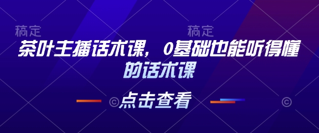 小红书电商运营，97节小红书vip内部课，带你实现小红书赚钱|云雀资源分享