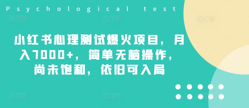 小红书心理测试爆火项目，月入7000 ，简单无脑操作，尚未饱和，依旧可入局