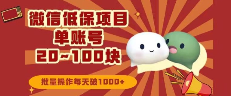 微信领低保单账号20元-100元，批量操作每天破1000+