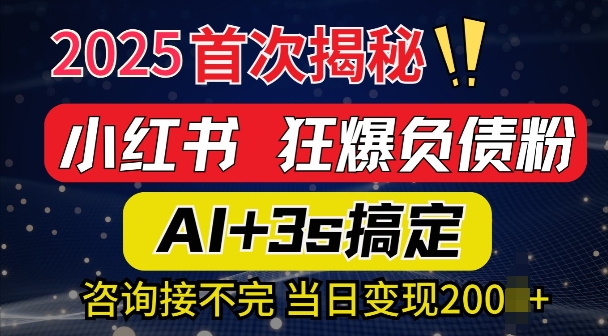 2025引流天花板：最新小红书狂暴负债粉思路，咨询接不断，当日入多张