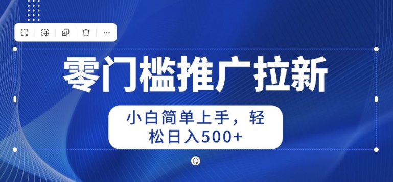 2024零门槛推广拉新，小白简单上手，轻松日入50 