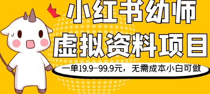 小红书幼师虚拟资料项目，一单19.9-99.9元，无需成本小白可做