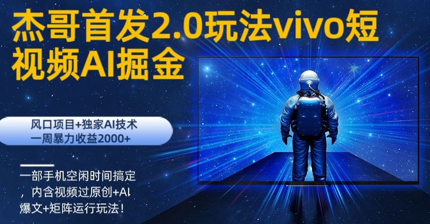 vivo短视频2.0玩法AI掘金，风口项目+独家AI技术，一部手机空闲时间搞定