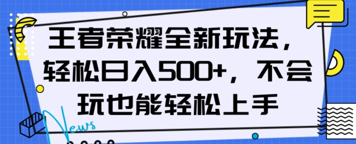 王者荣耀全新玩法，轻松日入500 ，小白也能轻松上手【揭秘】