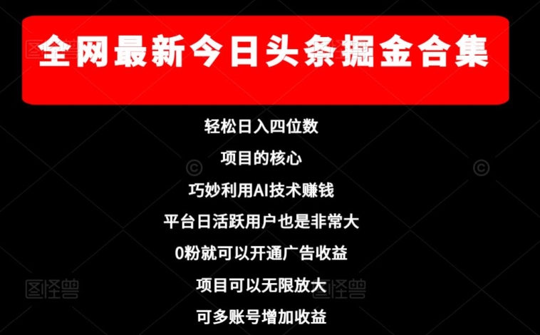 全网最新今日头条掘金合集，轻松日入四位数