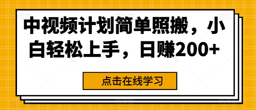 中视频计划简单照搬，小白轻松上手，日赚200 