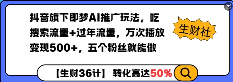 抖音旗下即梦AI推广玩法，吃搜索流量+过年流量，万次播放变现500+，五个粉丝就能做