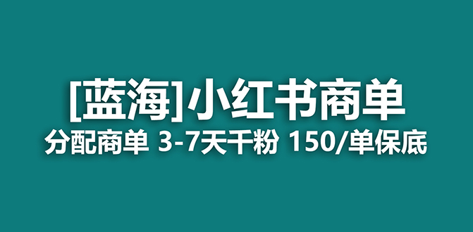 图片[1]-2023蓝海项目，小红书的商单，迅速千粉，持续稳定，最牛瀚海没有之一