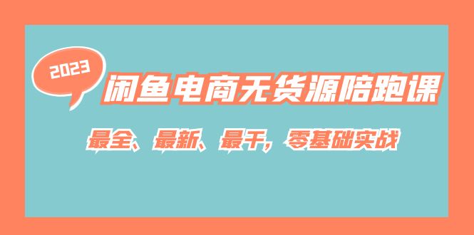 图片[1]-闲鱼平台电商无货源陪跑课，最齐、全新、最干，零基础实战演练！