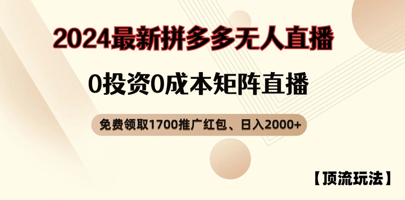 【顶流玩法】拼多多免费领取1700红包、无人直播0成本矩阵日入2000 【揭秘】