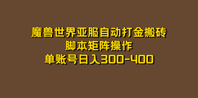 图片[1]-魔兽亚服全自动刷金打金，脚本制作引流矩阵实际操作，单账户日入300-400