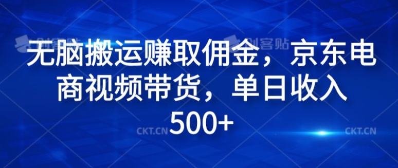 无脑搬运赚取佣金，京东电商视频带货，单日收入几张