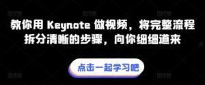 图片[1]-教你用 Keynote 做视频，将完整流程拆分清晰的步骤，向你细细道来-中创网_分享创业资讯_网络项目资源