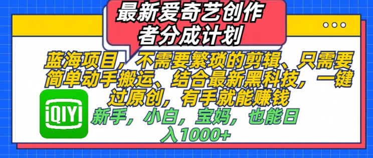 最新爱奇艺创作者分成计划，蓝海项目，不需要繁琐的剪辑、只需要简单动手搬运