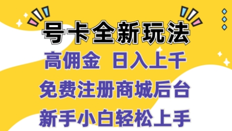 号卡全新玩法来袭，高佣金  日入上千，免费开后台，小白轻松操作