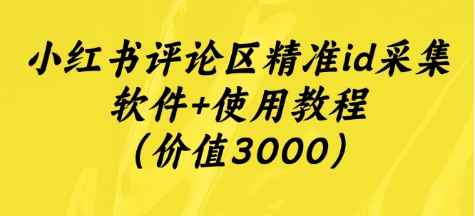 小红书评论区精准id采集软件 使用教程（价值3000）