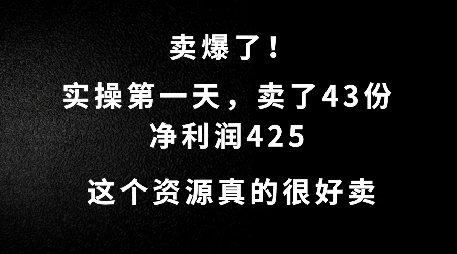 这个资源，需求很大，实操第一天卖了43份，净利润425|云雀资源分享