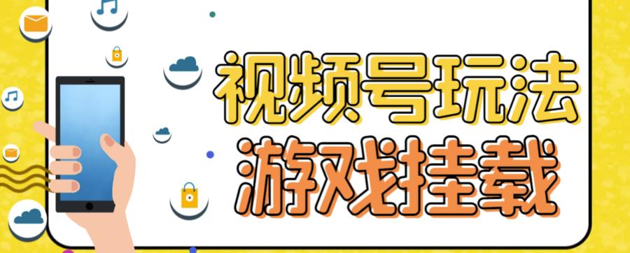 微信视频号手机游戏初始化全新游戏玩法，玩游戏一天几百|云雀资源分享