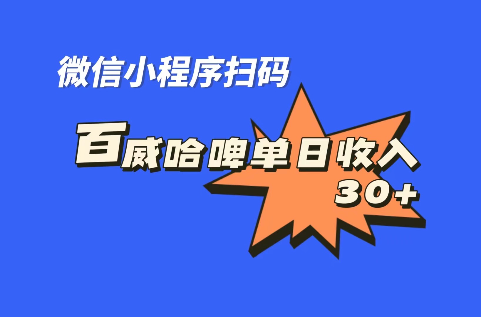 全网首发，百威哈啤扫码活动，每日单个微信收益30+|云雀资源分享