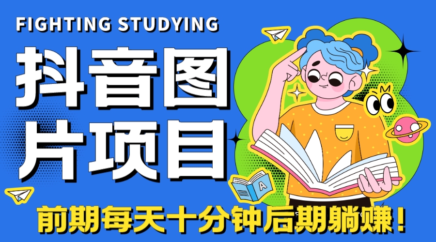 【高端精品】抖音图片号长期火爆项目，抖音小程序变现|云雀资源分享