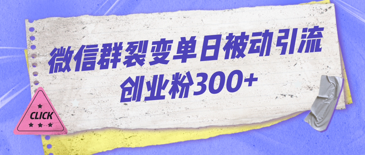 微信群裂变单日被动引流创业粉300+|云雀资源分享