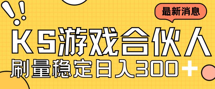 快手游戏合伙人新项目，新手小白也可日入300+，工作室可大量跑|云雀资源分享