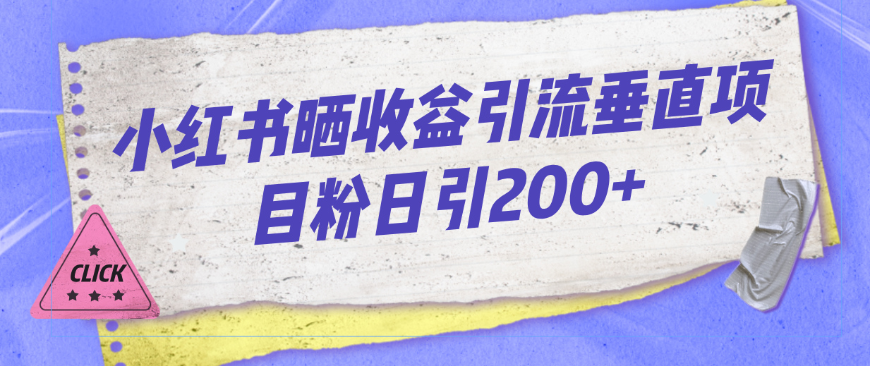 小红书晒收益图引流垂直项目粉日引200+|云雀资源分享