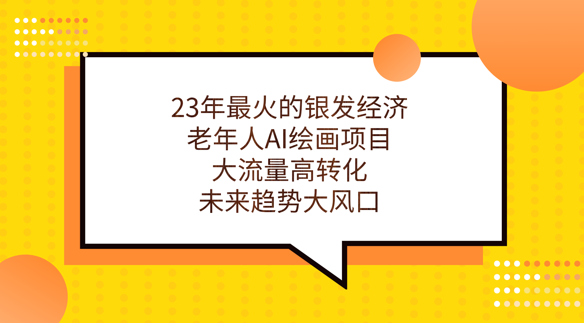 23年最火爆的银发经济，老人AI美术绘画新项目，高流量高转换，未来发展趋势大风口。|云雀资源分享