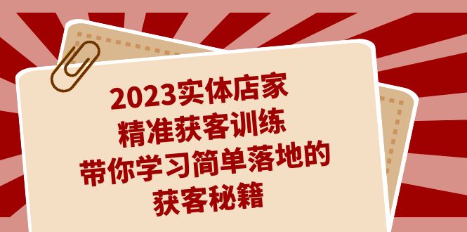 2023门店家营销获客练习，陪你学习培训简易落地拓客秘笈（27堂课）|云雀资源分享