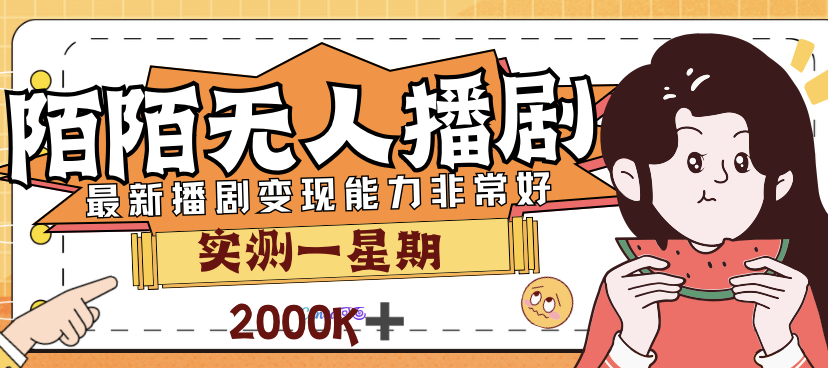 外边市场价3999的陌陌直播全新播剧游戏玩法评测7天2K盈利新手入门都可以实际操作|云雀资源分享