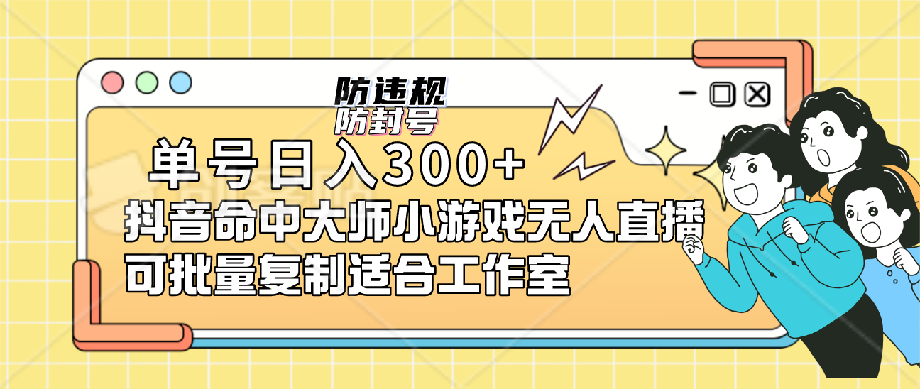 单号日入300+抖音命中大师小游戏无人直播（防封防违规）可批量复制适合…|云雀资源分享