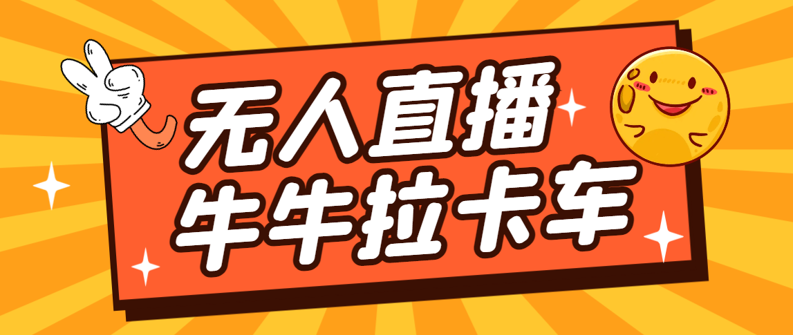 货车拉牛（旋转轮胎）电脑直播构建，无人直播爆品软件【手机软件 实例教程】|云雀资源分享