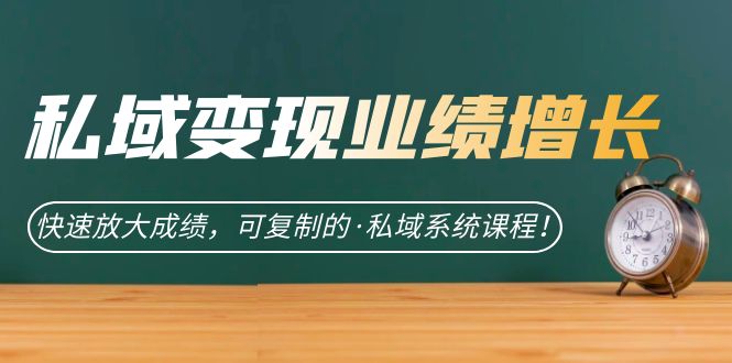 公域·转现业绩提升：迅速变大考试成绩，可复制的·公域系统软件课程内容！|云雀资源分享