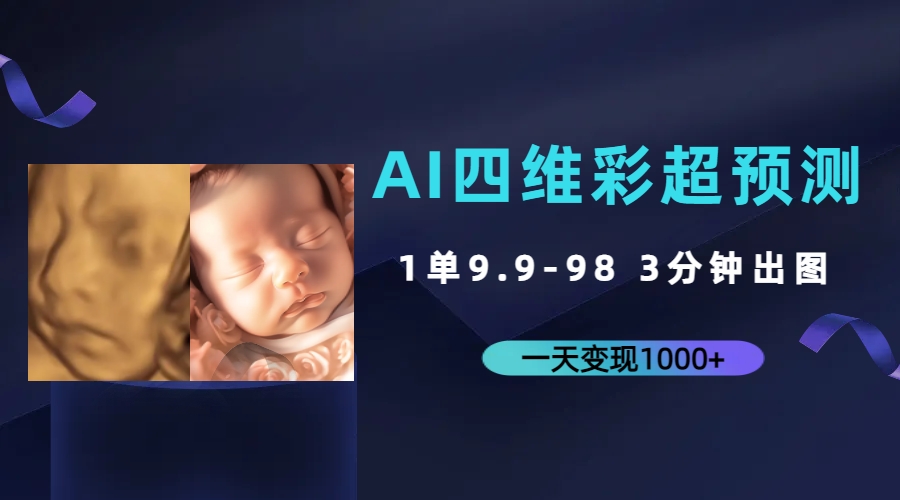 AI四维彩超预测分析，一单9.9-98，3min完成出图，一天转现1000|云雀资源分享