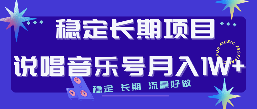 持续稳定新项目嘻哈音乐号总流量好做变现模式多强烈推荐！！|云雀资源分享